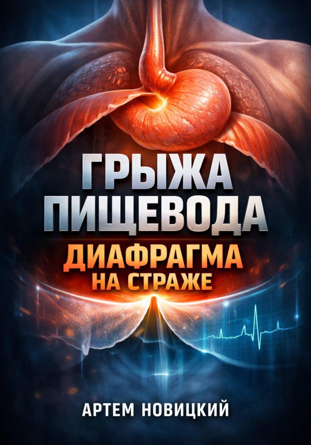 Обложка книги «Грыжа пищевода. Диафрагма на страже»