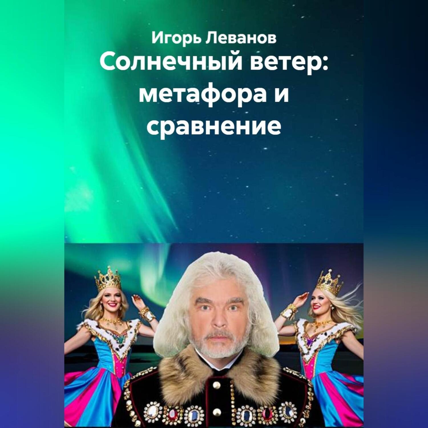 Обложка книги «Солнечный ветер: метафора и сравнение»