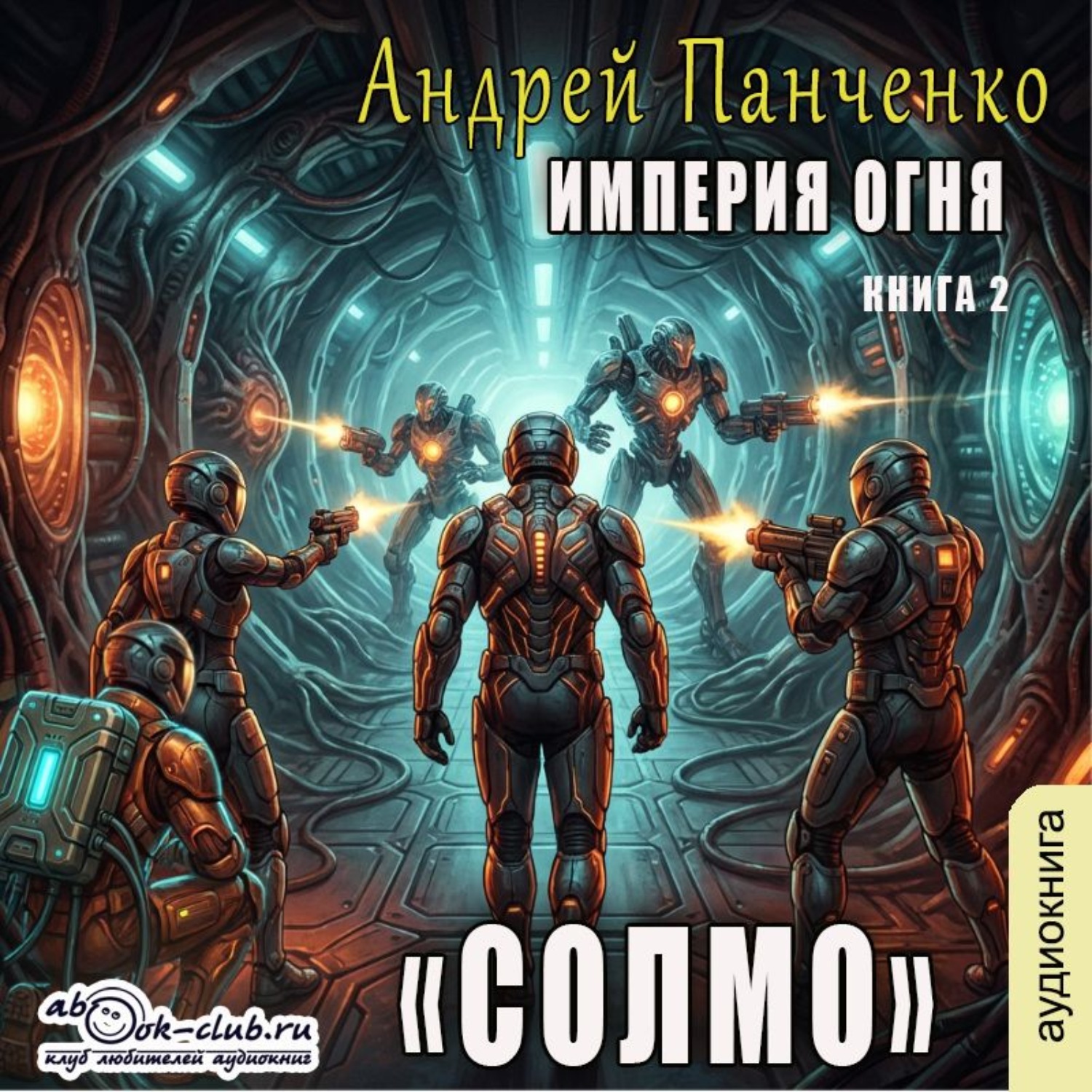 Обложка книги «Солмо»
