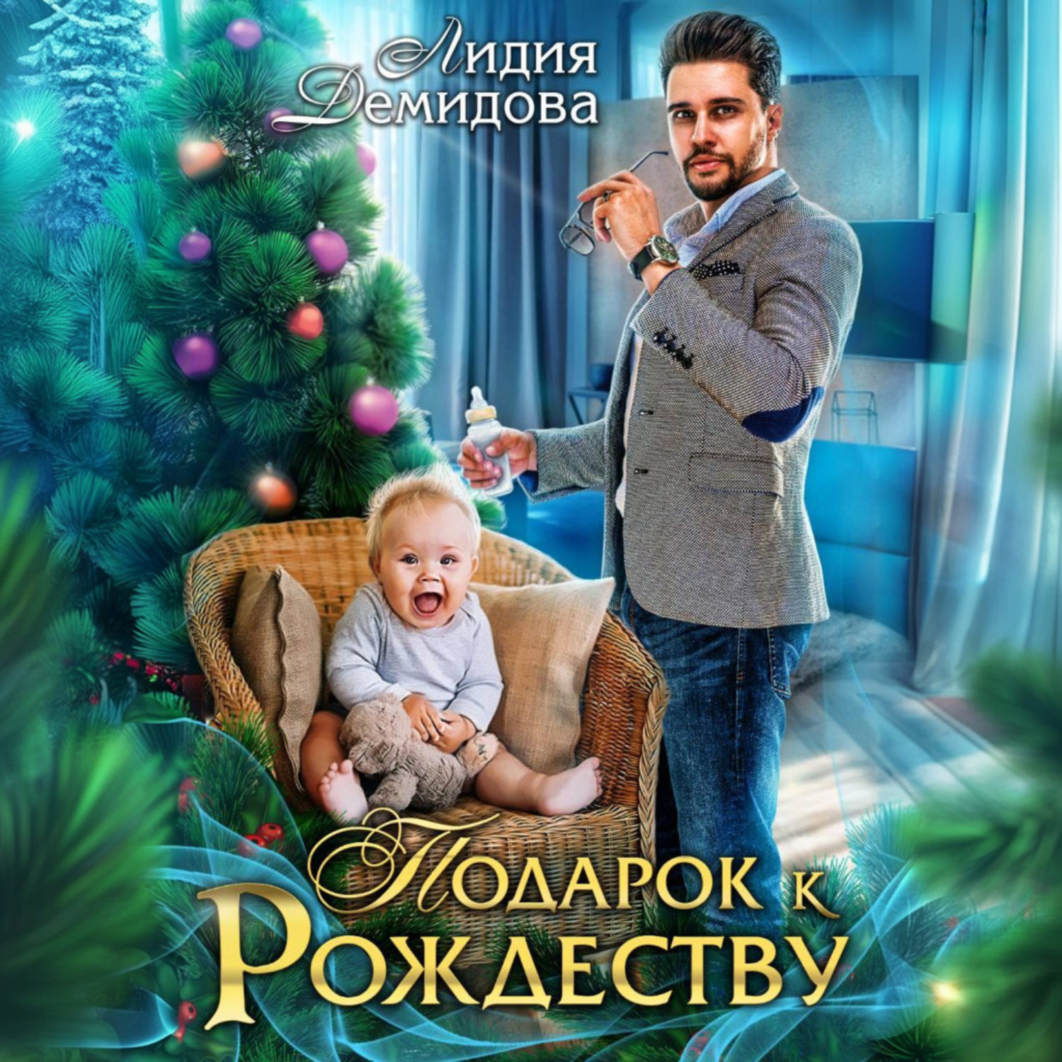 Обложка книги «Подарок к Рождеству»