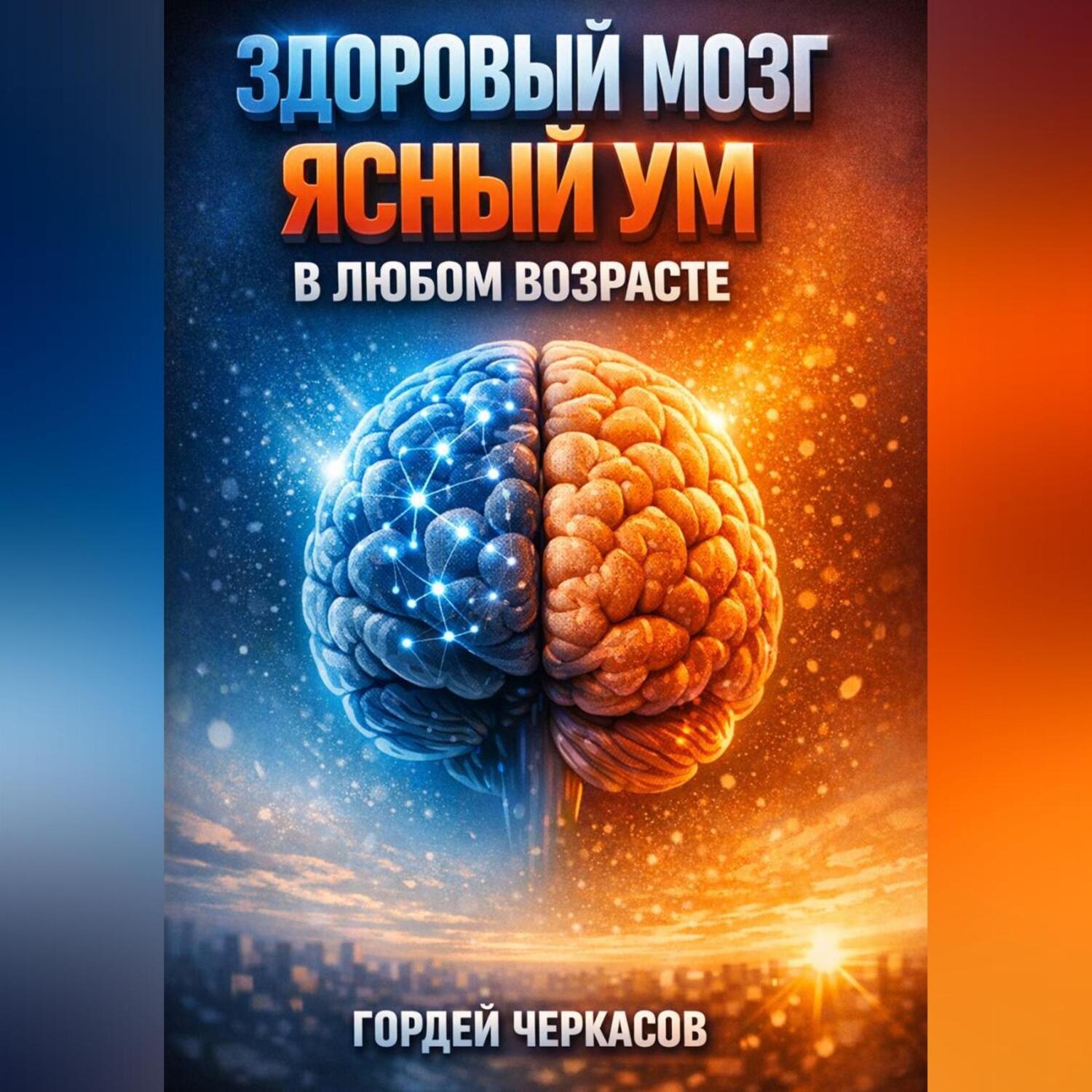 Обложка книги «Здоровый мозг Ясный ум в любом возрасте»
