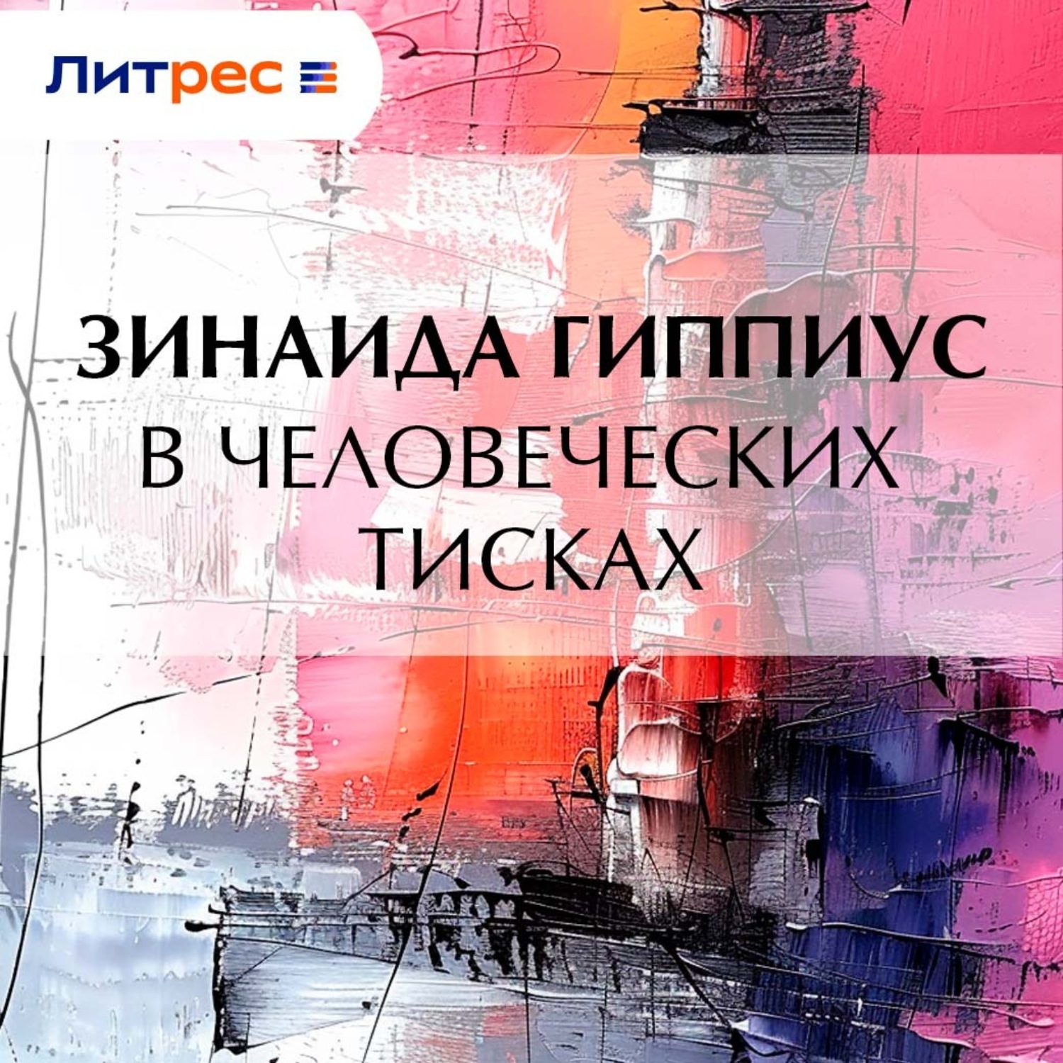 Обложка книги «В человеческих тисках»