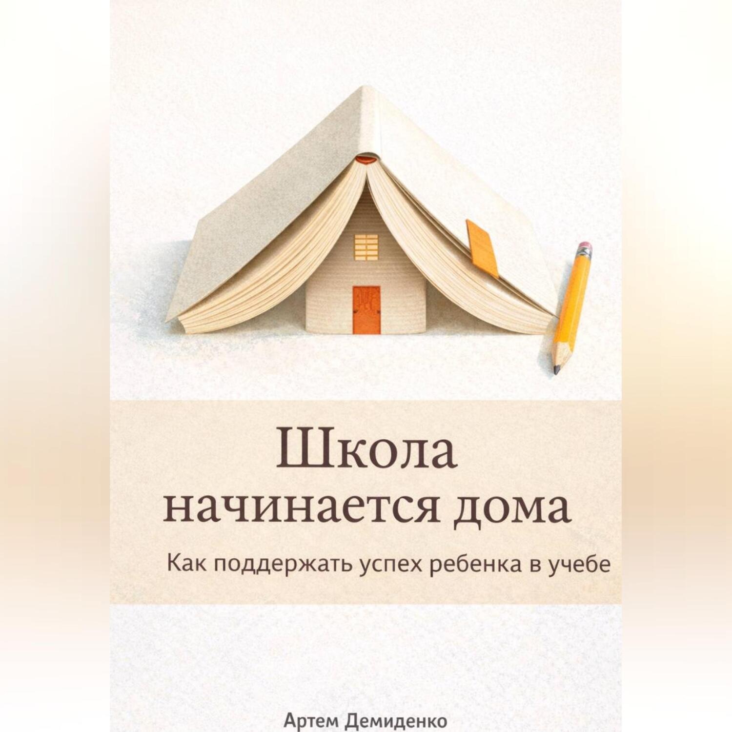 Обложка книги «Школа начинается дома: Как поддержать успех ребенка в учебе»
