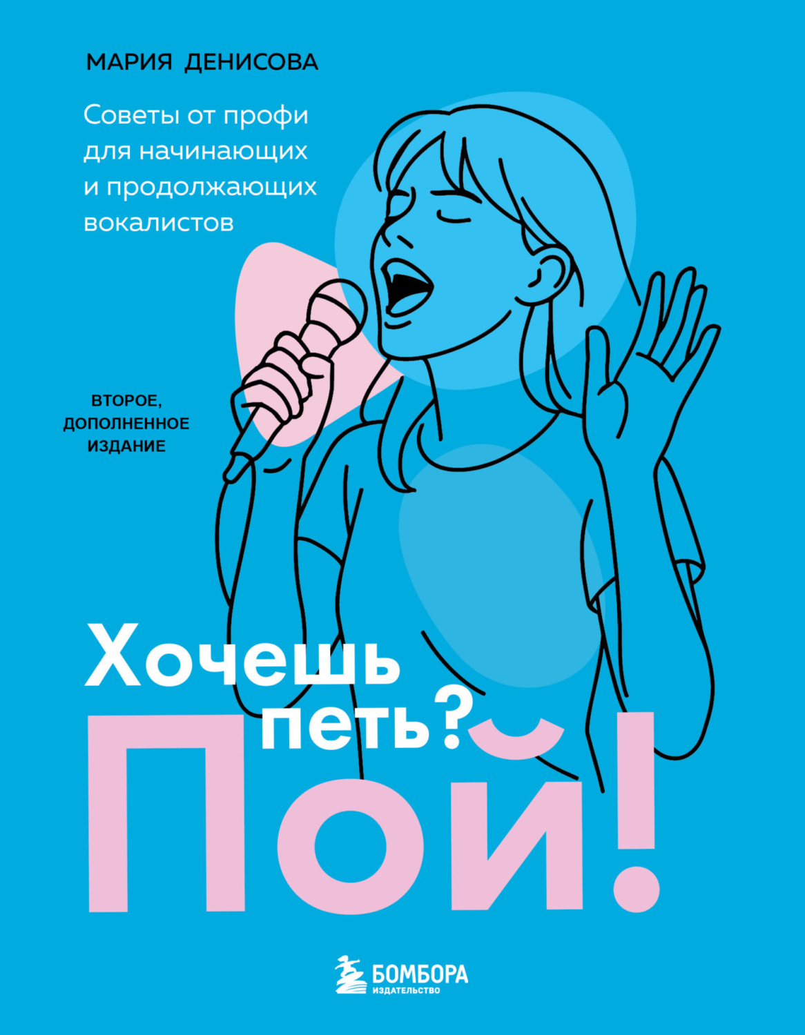 Обложка книги «Хочешь петь? Пой! Советы от профи для начинающих вокалистов»