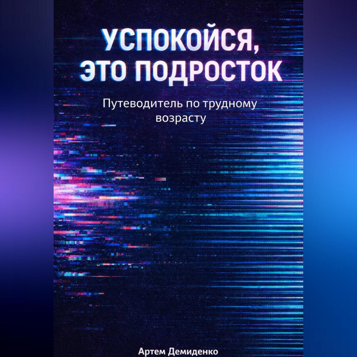 Обложка книги «Успокойся, это подросток: Путеводитель по трудному возрасту»