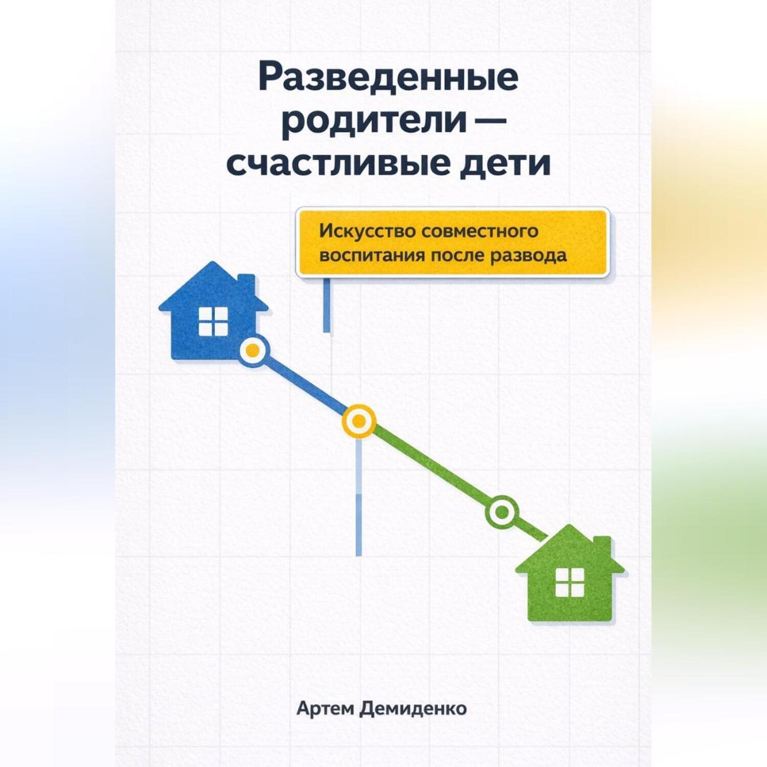 Обложка книги «Разведенные родители - счастливые дети: Искусство совместного воспитания после развода»