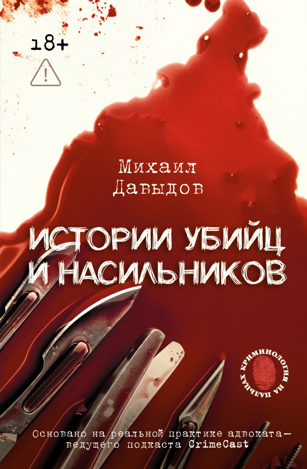 Обложка книги «Истории убийц и насильников. Основано на реальной практике адвоката – ведущего подкаста CrimeCast»