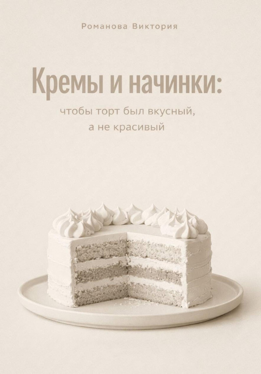 Обложка книги «Кремы и начинки: чтобы торт был вкусный, а не красивый»
