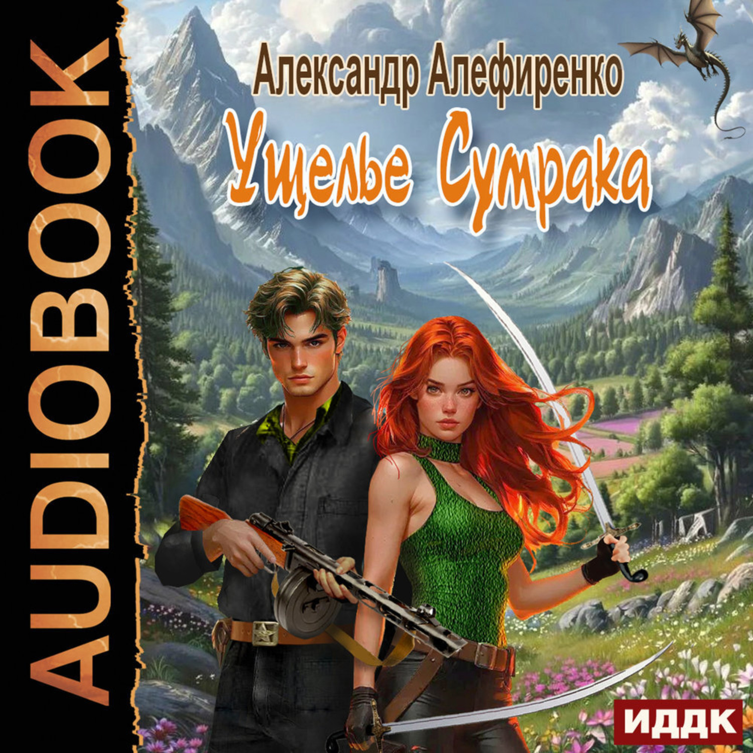 Обложка книги «Ущелье Сумрака»