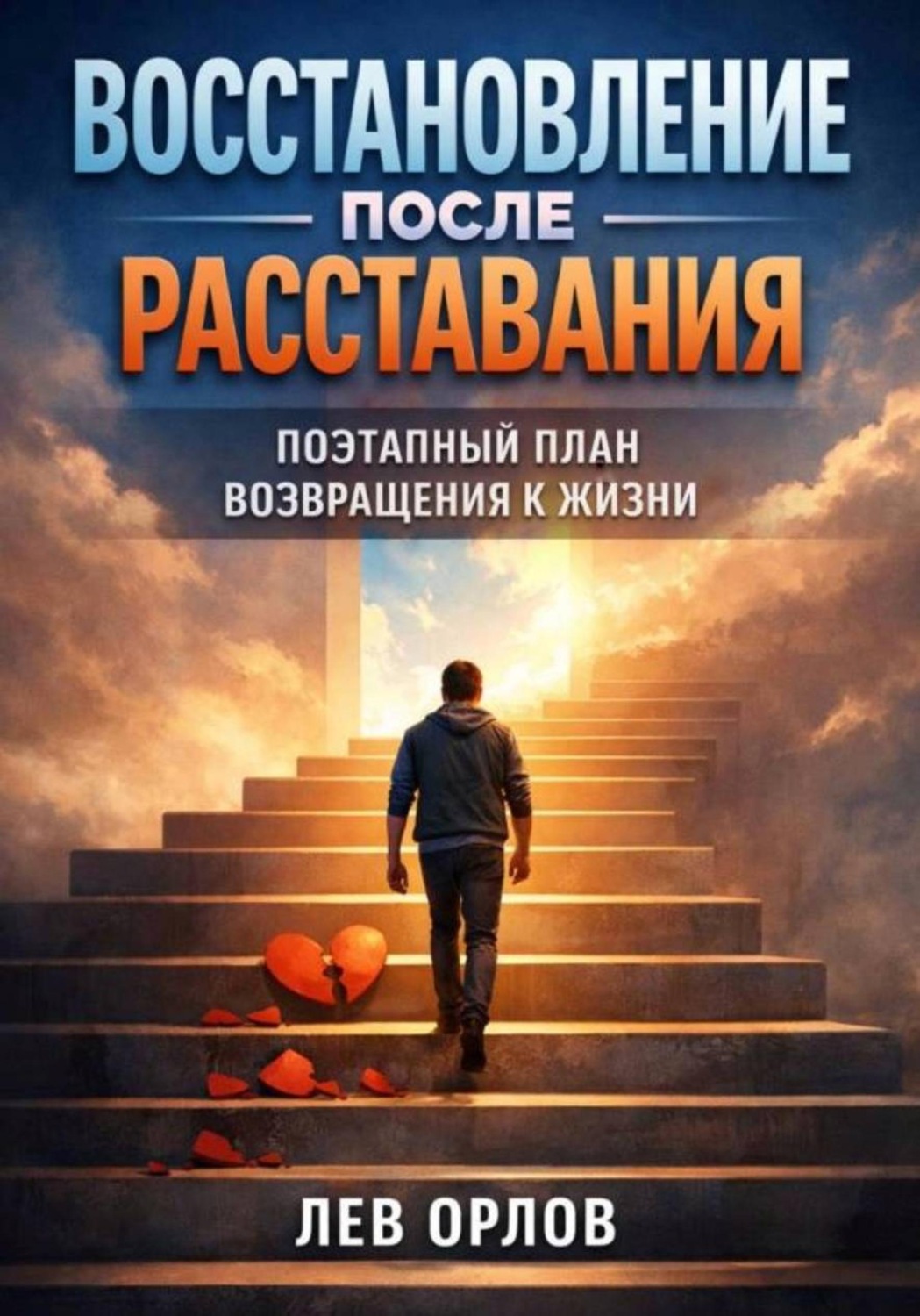 Обложка книги «Восстановление после расставания. Поэтапный план возвращения к жизни»