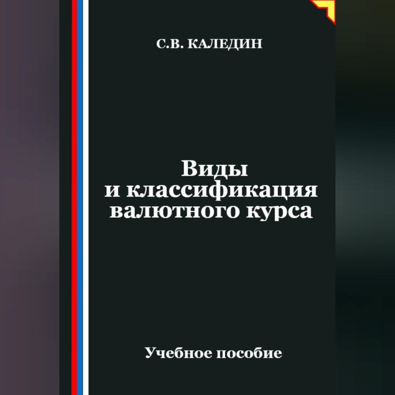 Обложка книги «Виды и классификация валютного курса»