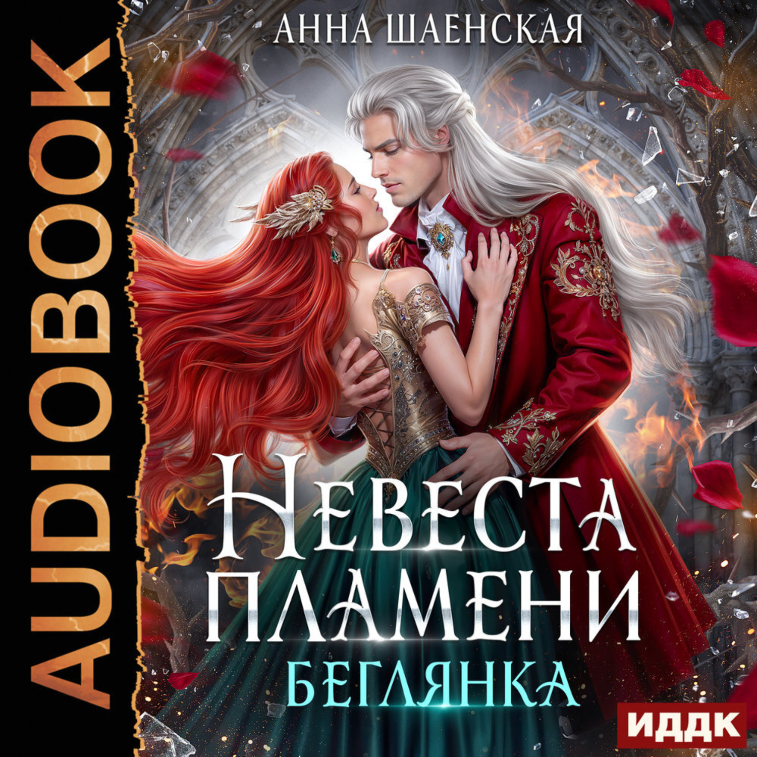 Обложка книги «Невеста Пламени. Беглянка»