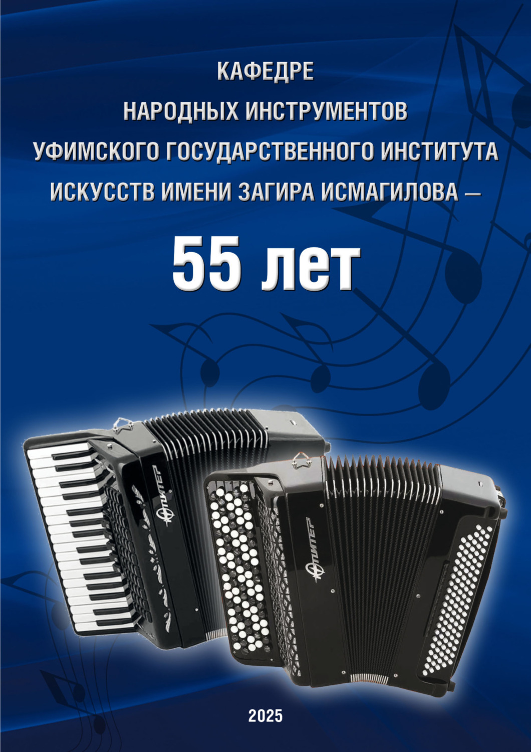 Обложка книги «Кафедре народных инструментов Уфимского государственного института искусств имени Загира Исмагилова – 55 лет»