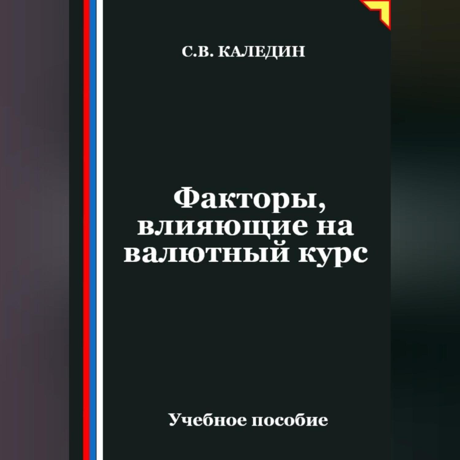 Обложка книги «Факторы, влияющие на валютный курс»