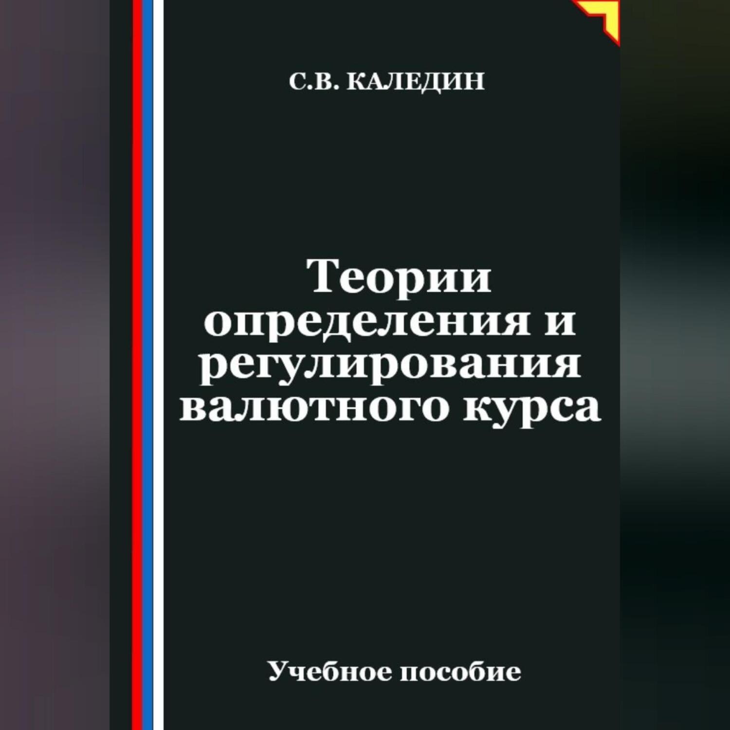 Обложка книги «Теории определения и регулирования валютного курса»