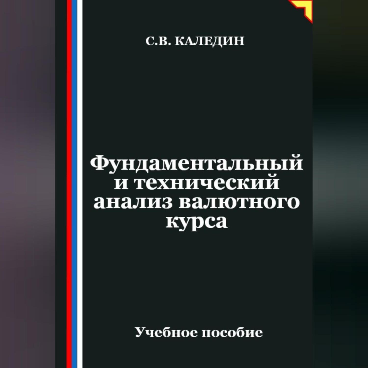 Обложка книги «Фундаментальный и технический анализ валютного курса»