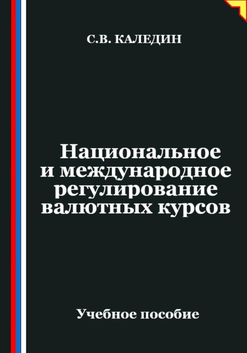 Обложка книги «Национальное и международное регулирование валютных курсов»