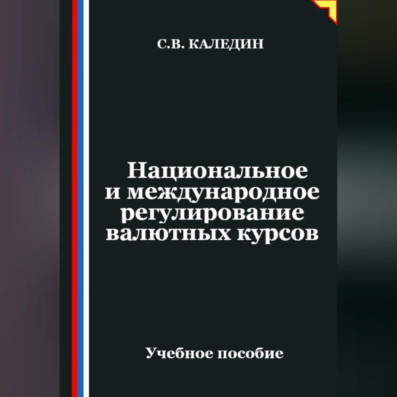 Обложка книги «Национальное и международное регулирование валютных курсов»