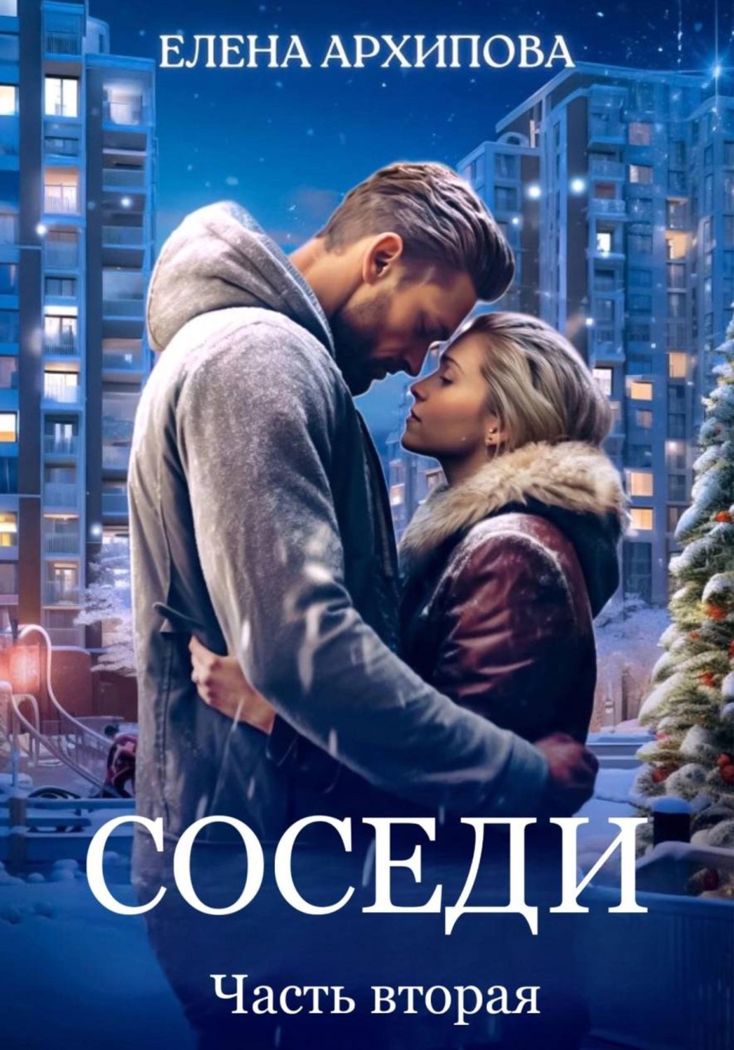 Обложка книги «Соседи. Часть вторая»