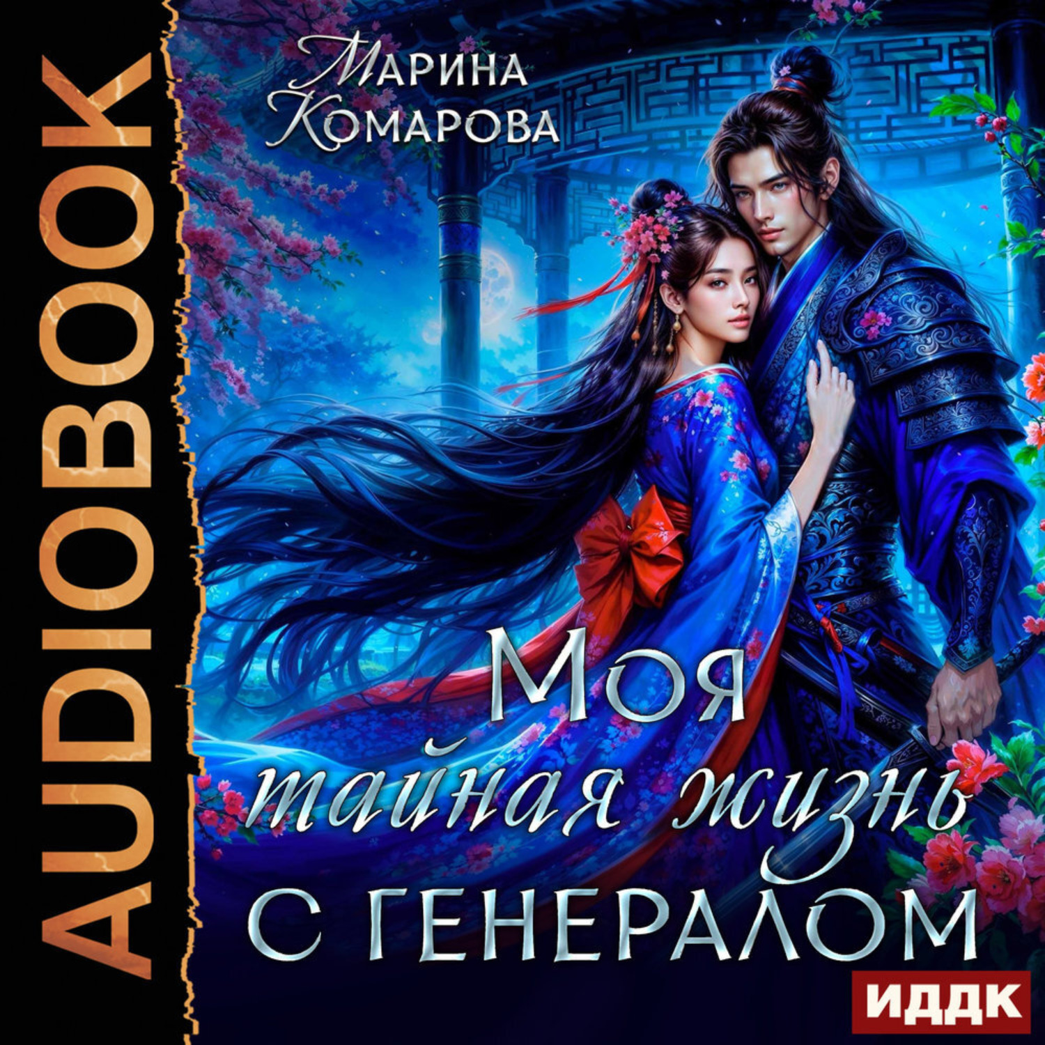 Обложка книги «Моя тайная жизнь с генералом»