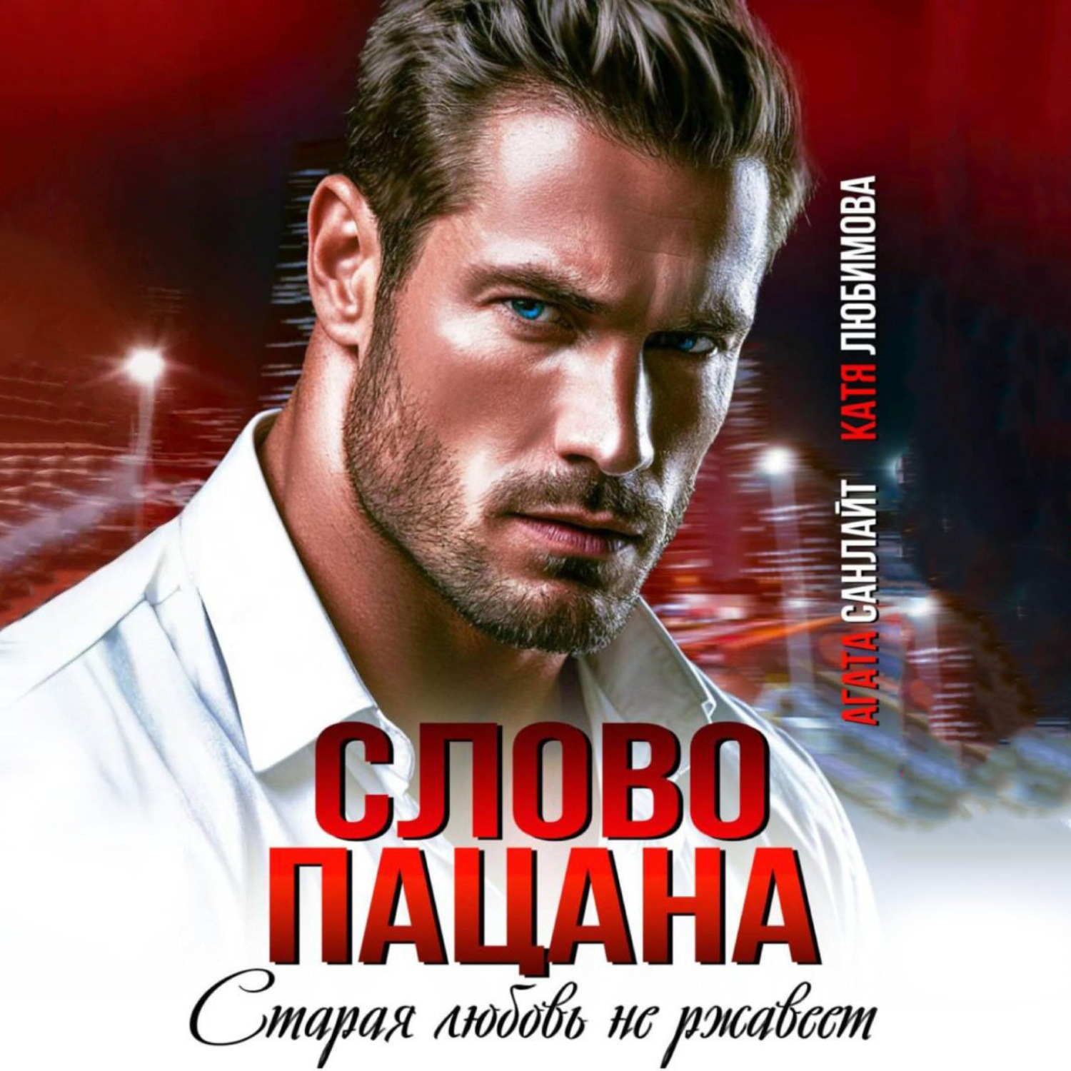 Обложка книги «Слово пацана. Старая любовь не ржавеет»