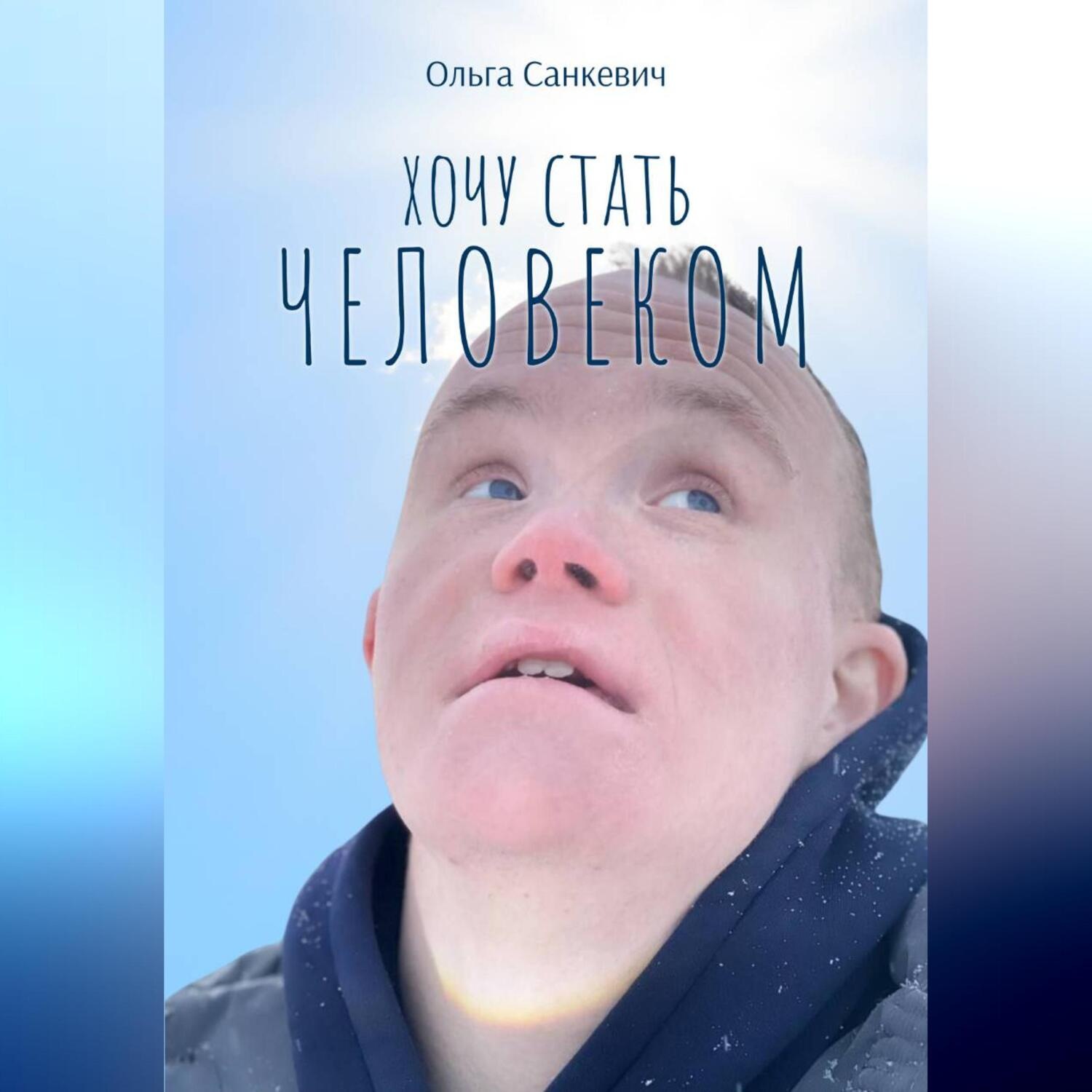 Обложка книги «Хочу стать человеком»