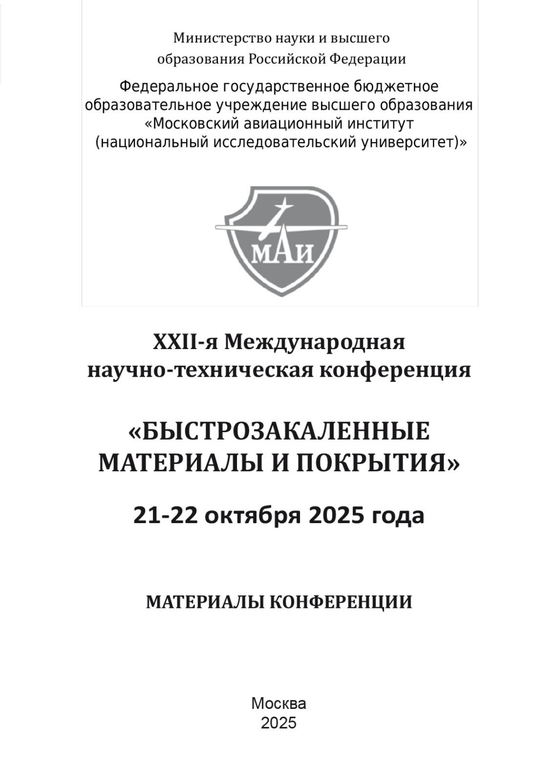 Обложка книги «Быстрозакаленные материалы и покрытия»
