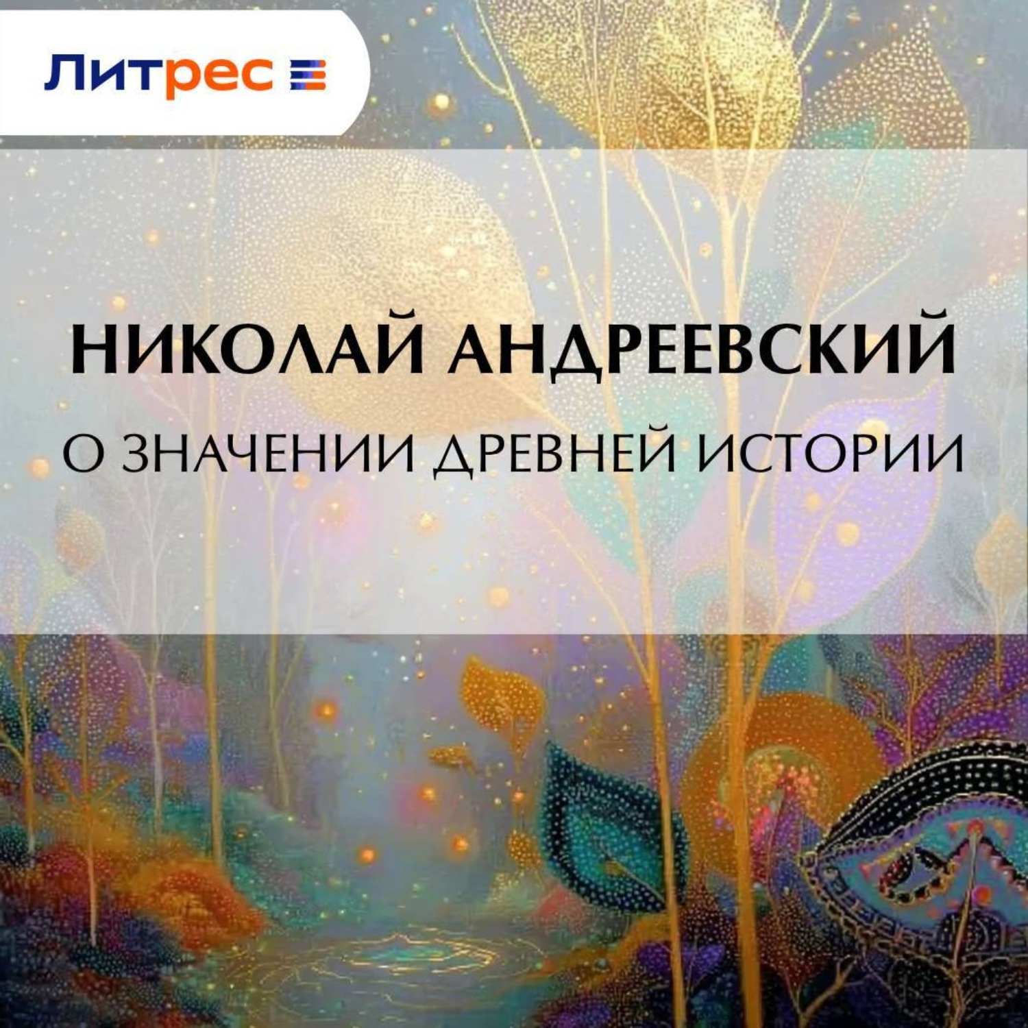 Обложка книги «О значении древней истории»