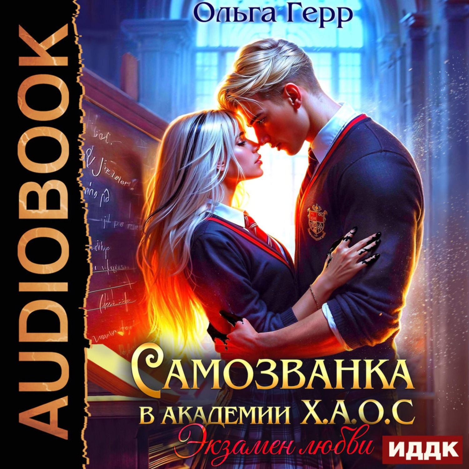 Обложка книги «Самозванка в Академии Х.А.О.С. Экзамен любви»