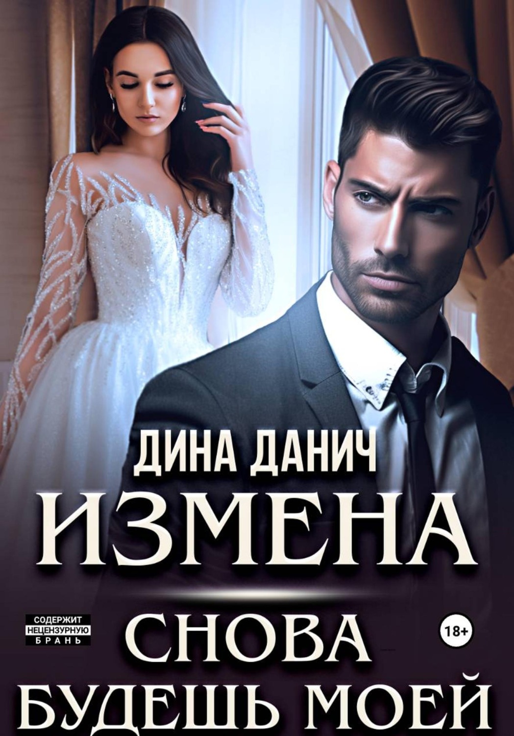 Обложка книги «Измена. Снова будешь моей»
