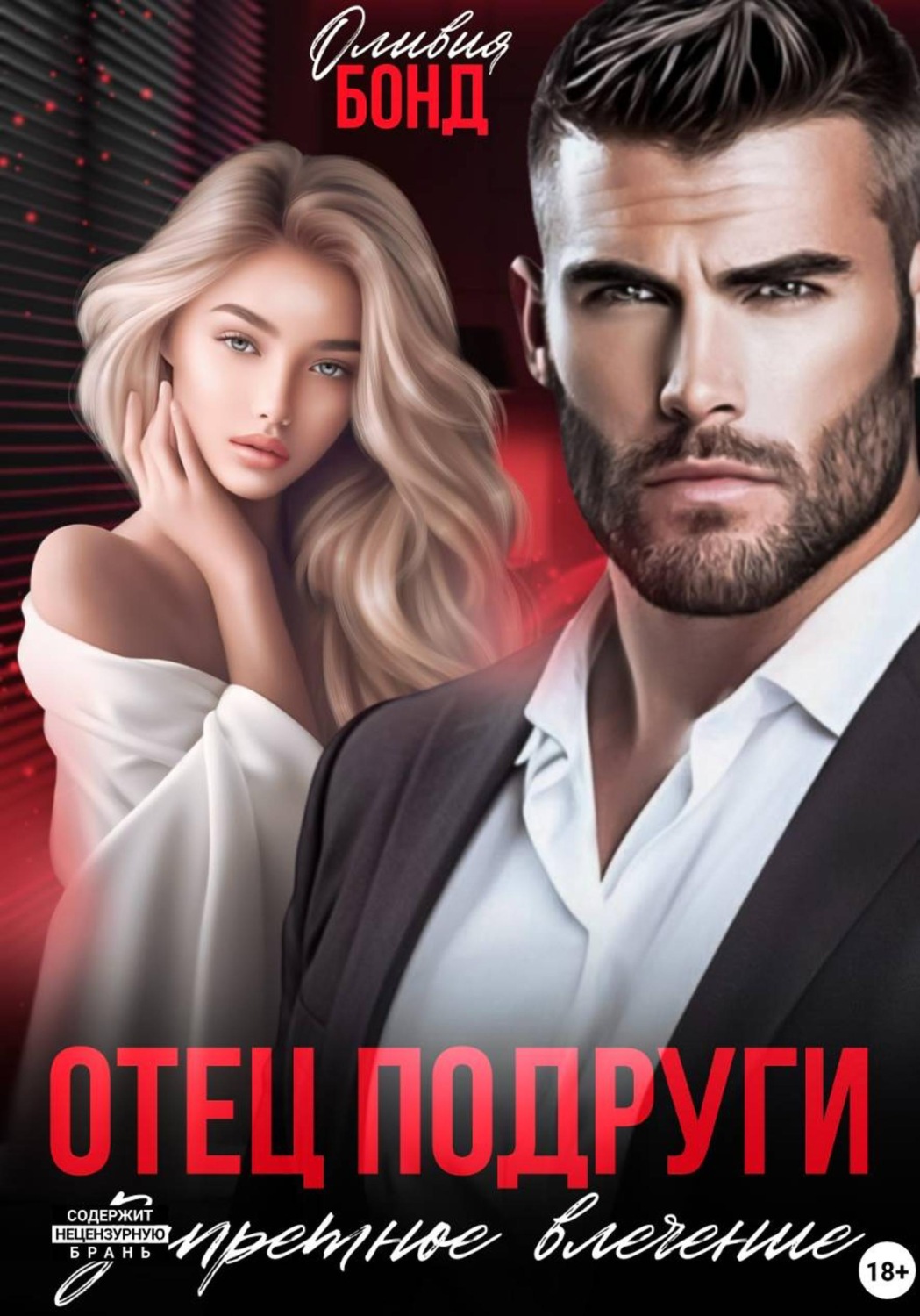 Обложка книги «Отец подруги. Запретное влечение»