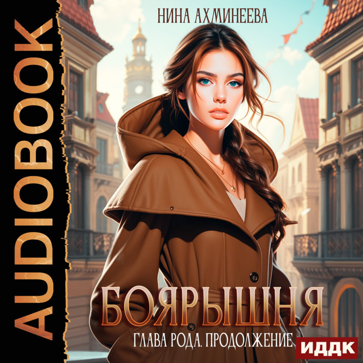 Обложка книги «Боярышня. Книга 3. Глава рода. Продолжение»