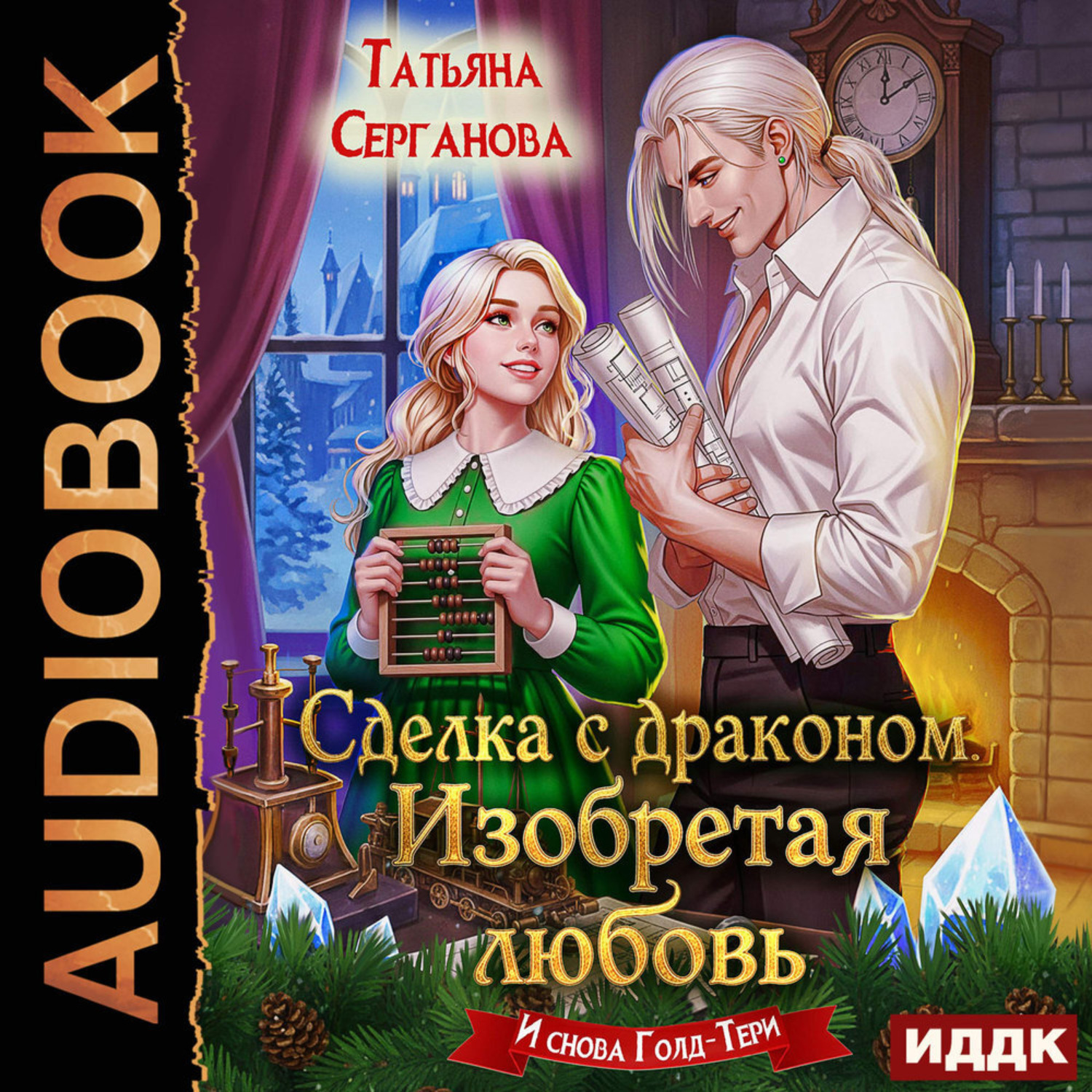 Обложка книги «Сделка с драконом. Изобретая любовь»