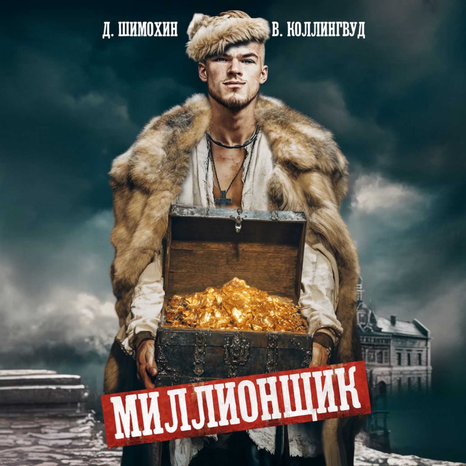 Обложка книги «Миллионщик»