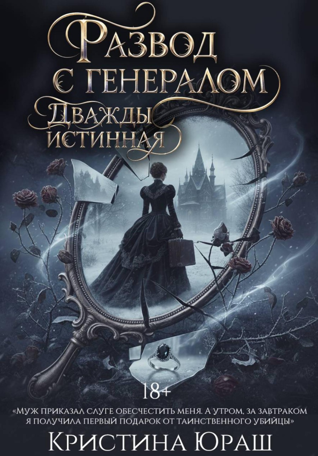 Обложка книги «Развод с генералом. Дважды истинная»