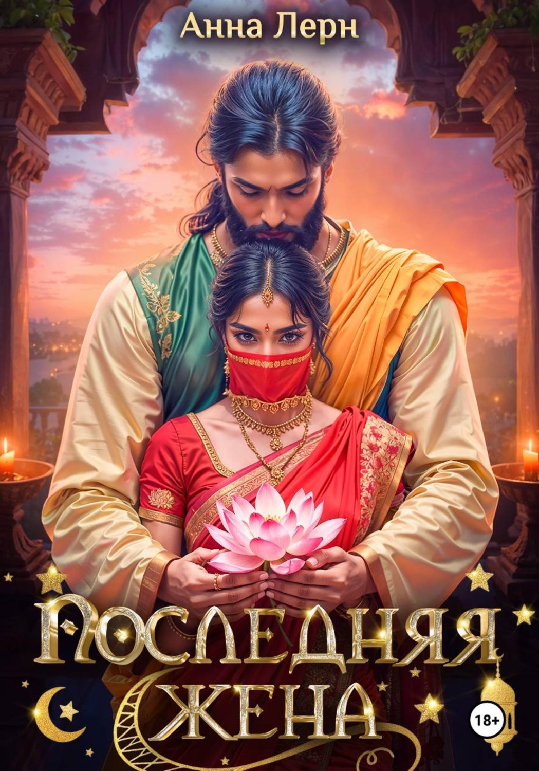Обложка книги «Последняя жена»