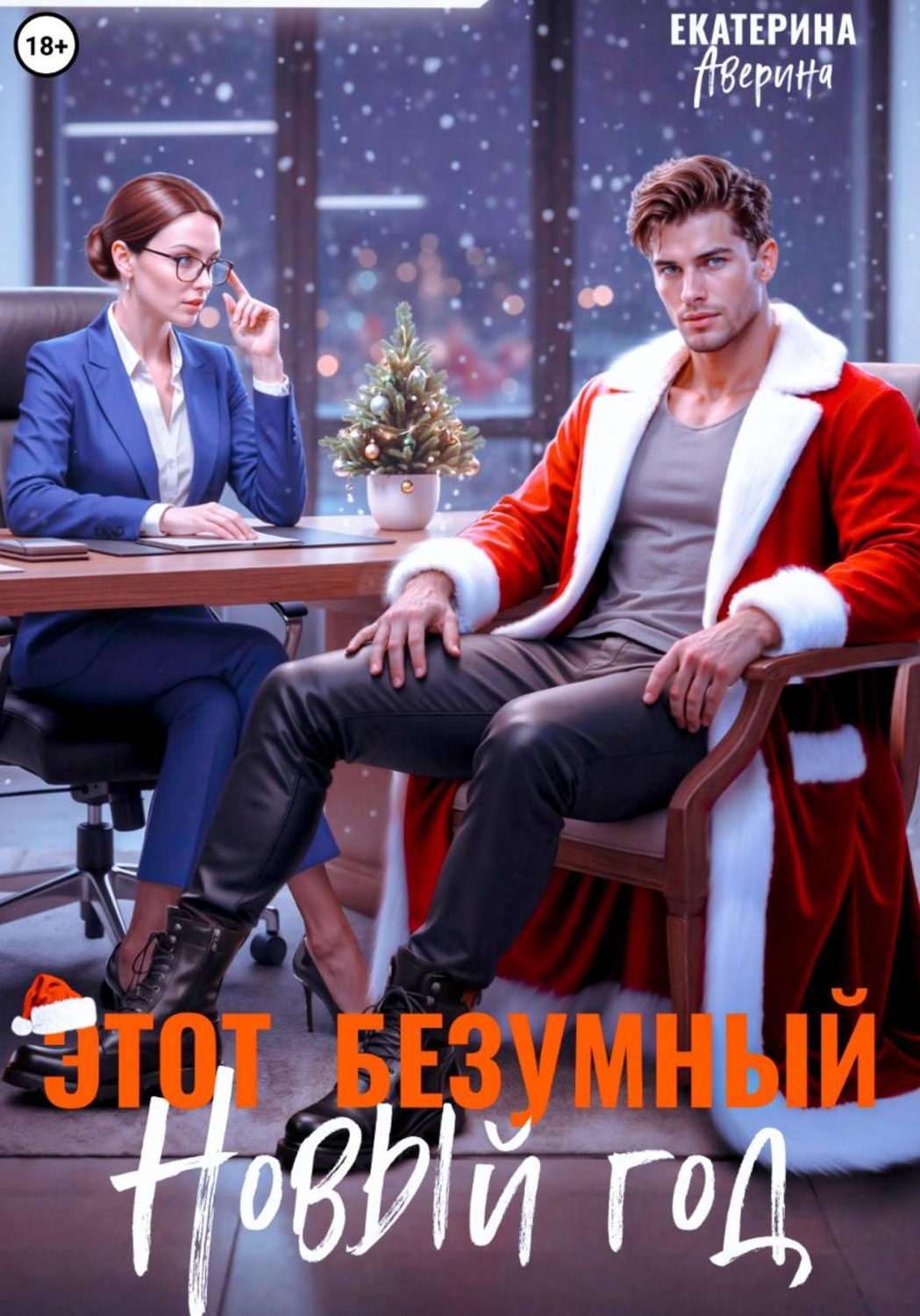Обложка книги «Этот безумный Новый год»