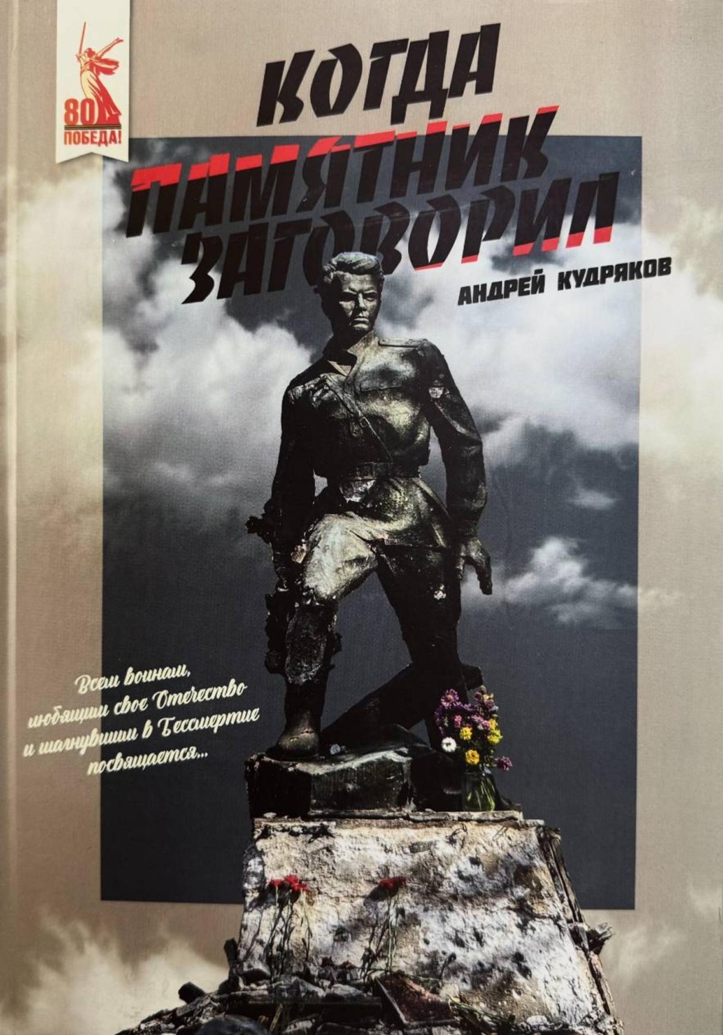 Обложка книги «Когда памятник заговорил»
