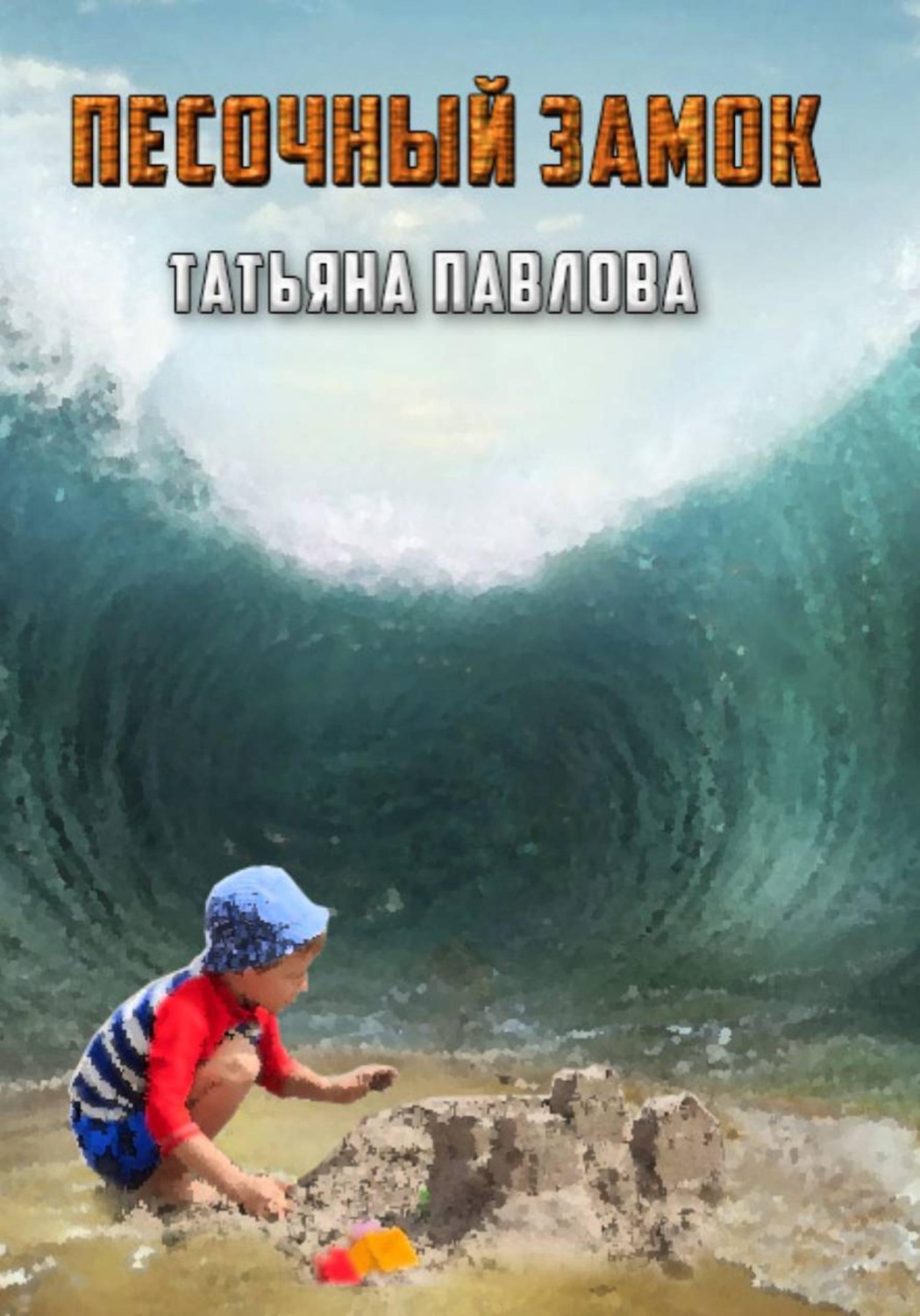 Обложка книги «Песочный замок»