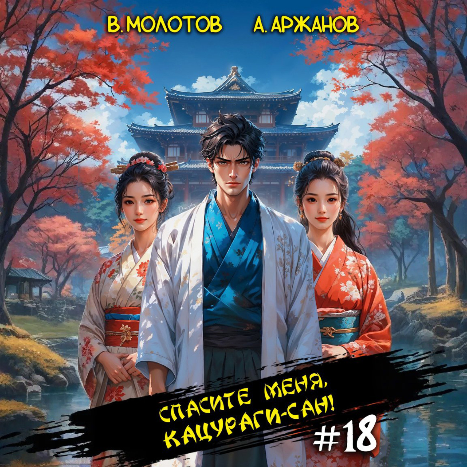 Обложка книги «Спасите меня, Кацураги-сан! Том 18»