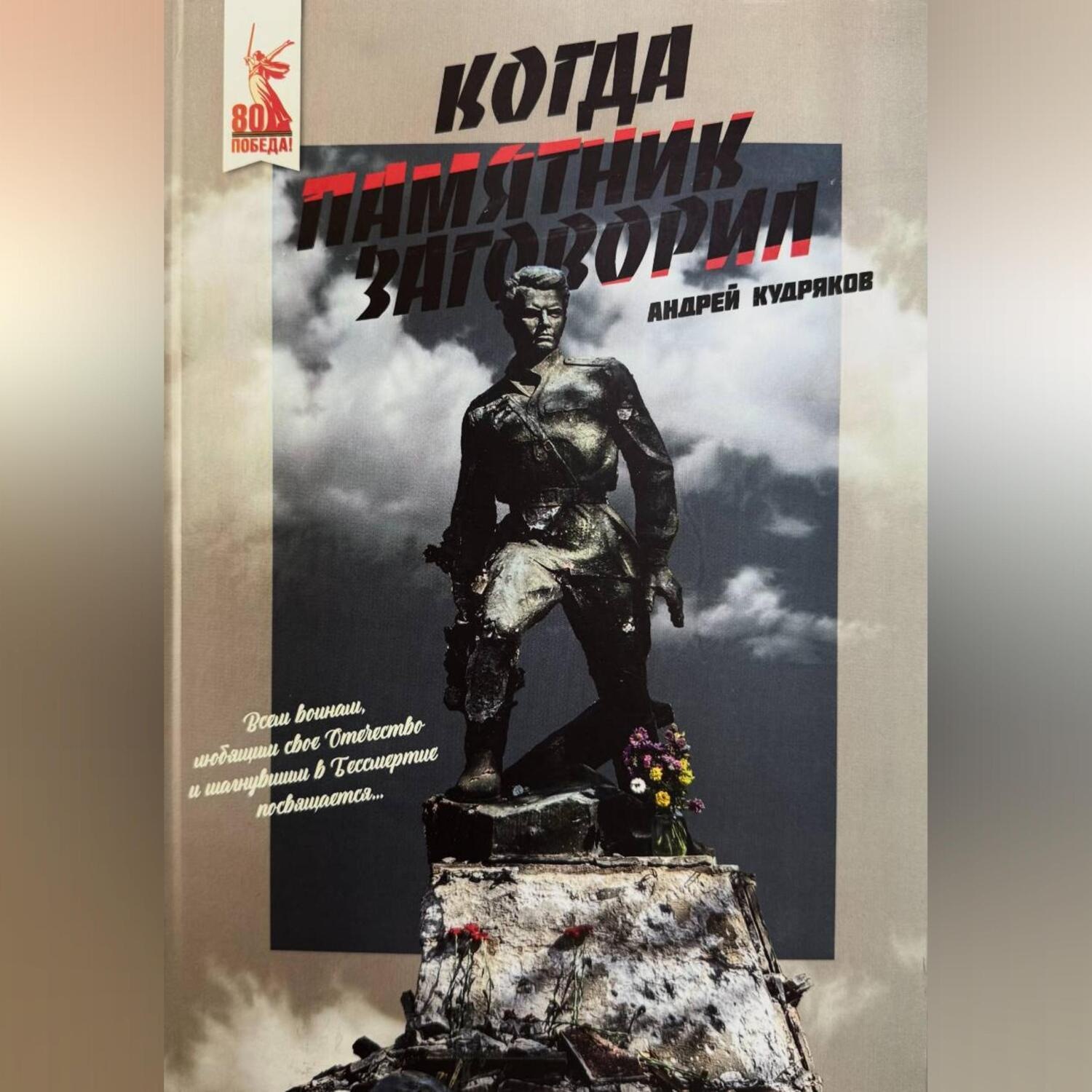 Обложка книги «Когда памятник заговорил. Андрей Кудряков»