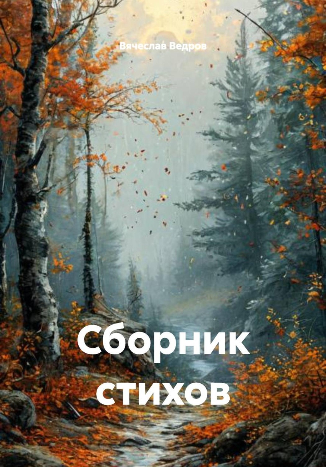 Обложка книги «Сборник стихов»