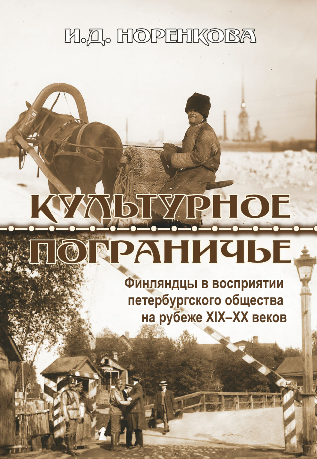 Обложка книги «Культурное пограничье. Финляндцы в восприятии петербургского общества на рубеже XIX–XX веков»