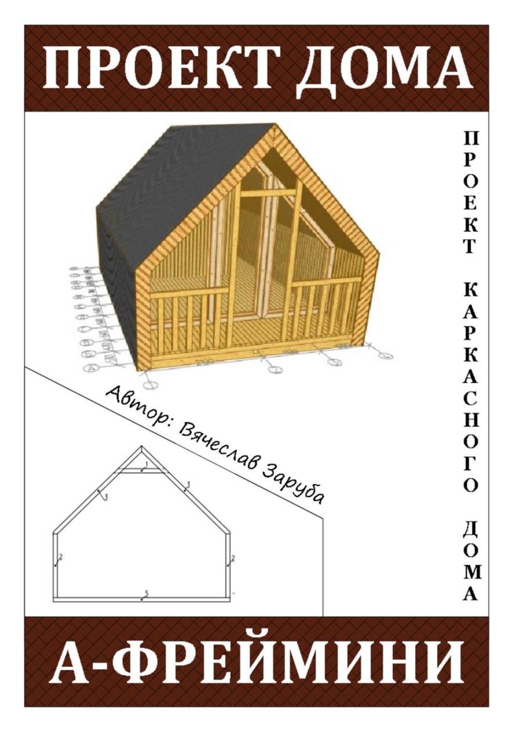 Обложка книги «Проект каркасного A-Frame дома «А-ФРЕЙМИНИ»»