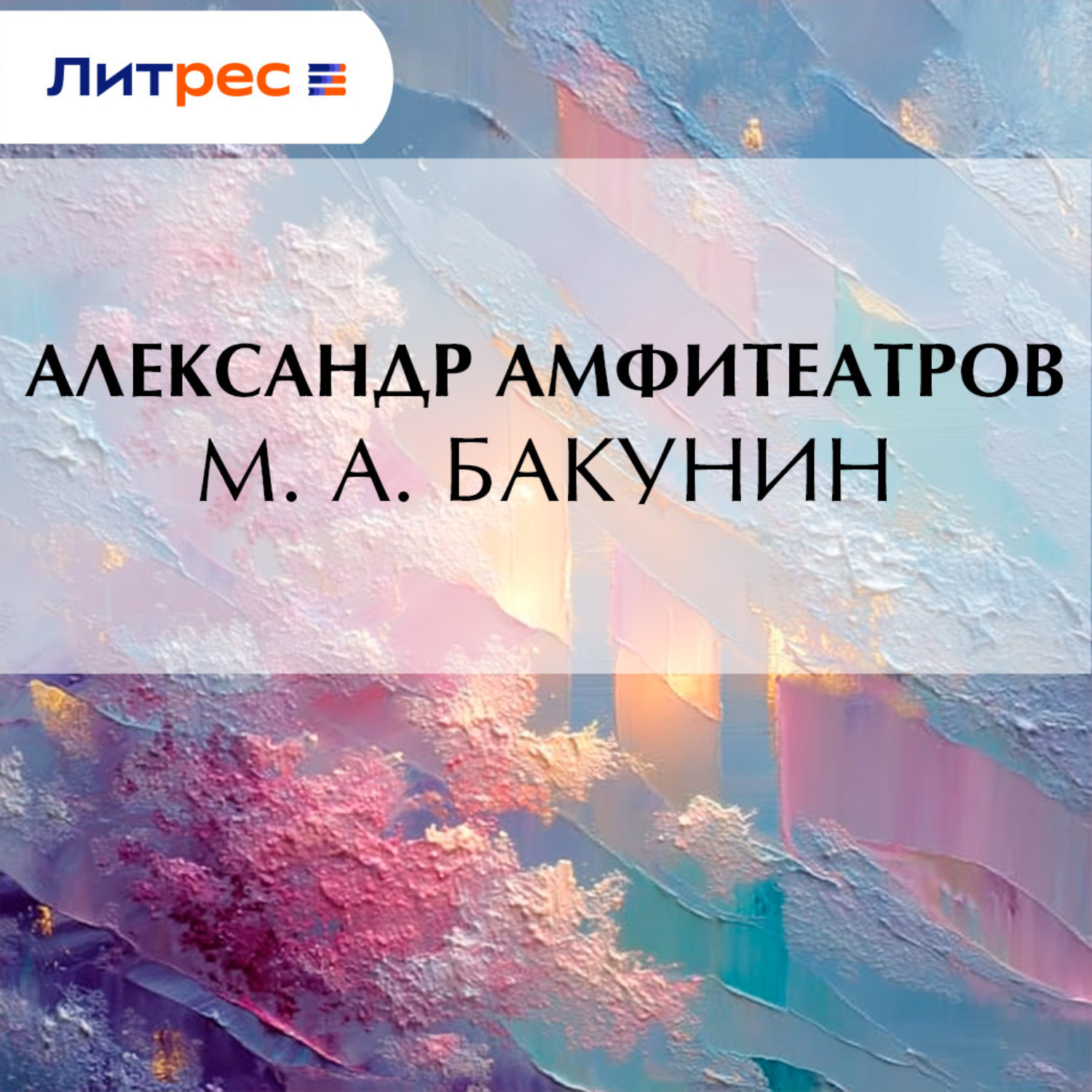 Обложка книги «М. А. Бакунин»