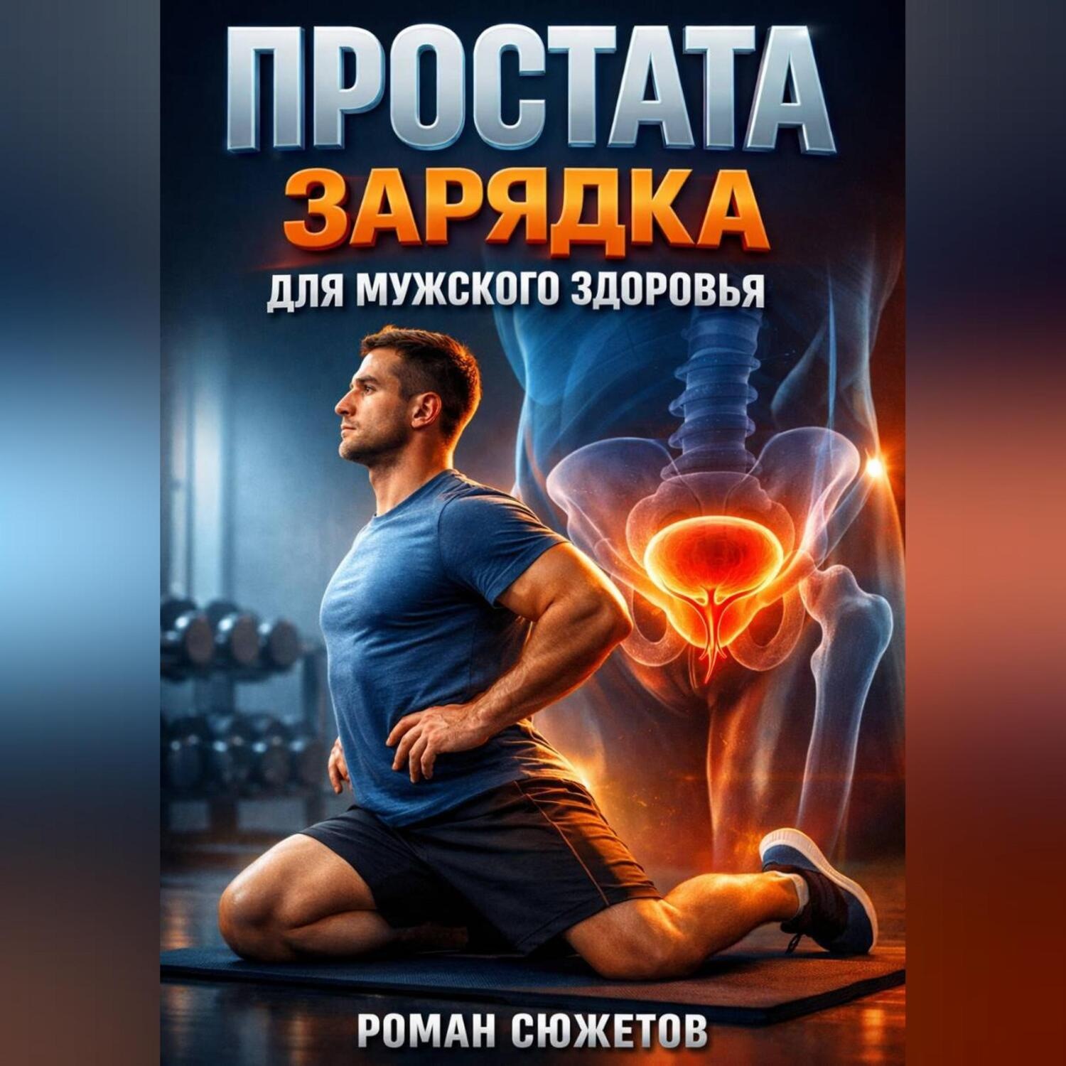 Обложка книги «Простата Зарядка для мужского здоровья»