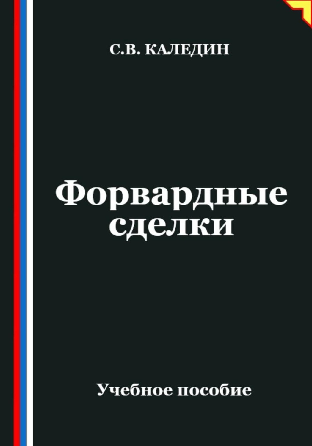 Обложка книги «Форвардные сделки»