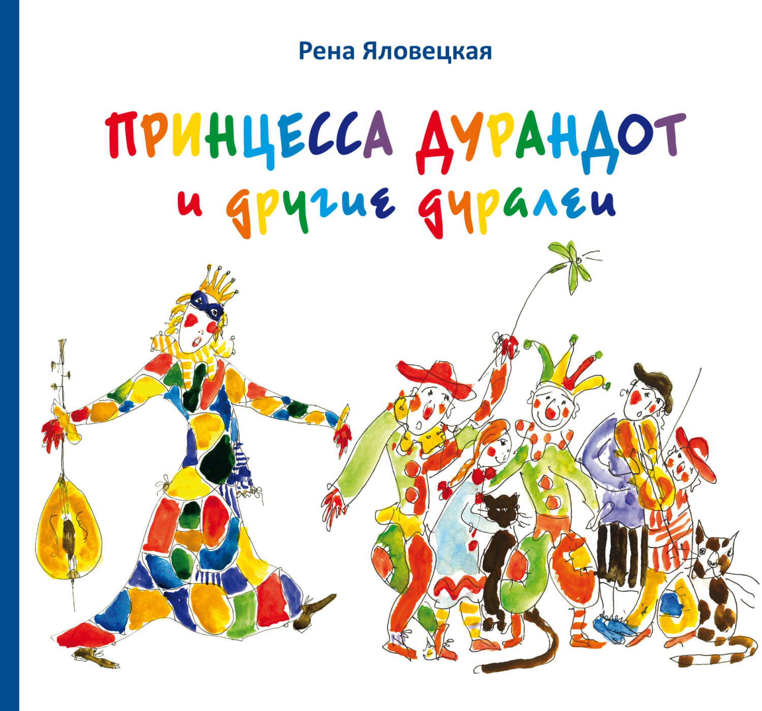 Обложка книги «Принцесса Дурандот и другие дуралеи»