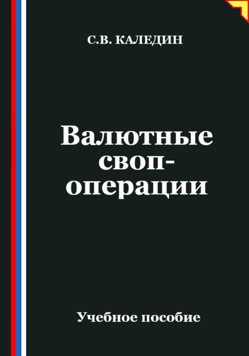 Обложка книги «Валютные своп-операции»
