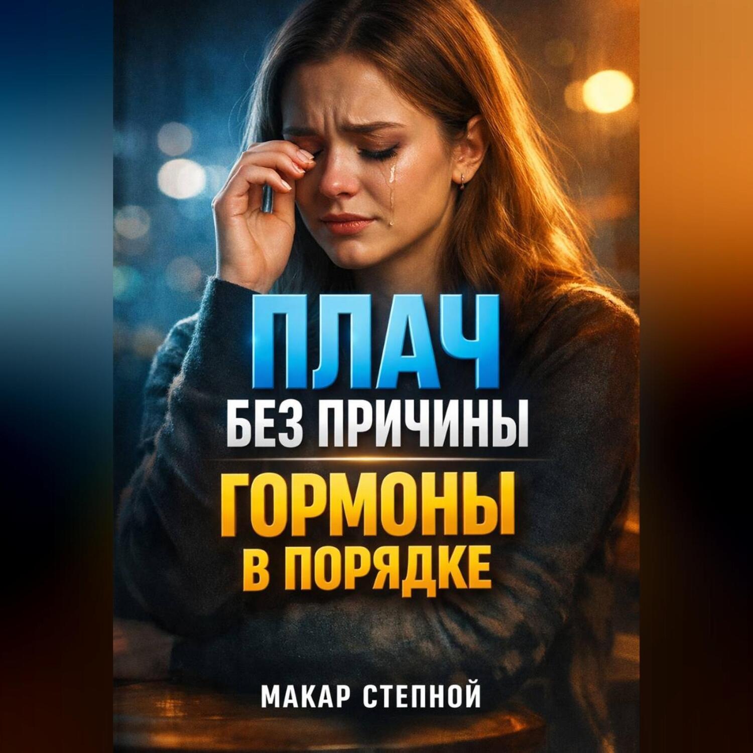 Обложка книги «Плач без причины Гормоны в порядке»